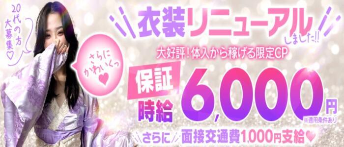 ラブじゅばん(高収入バイト)(難波/セクキャバ)