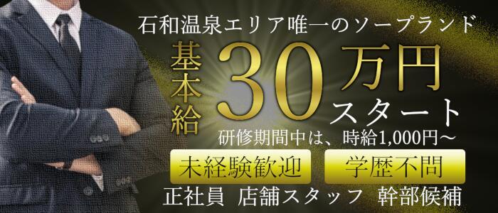 石和クリスタル(高収入バイト)(石和温泉/ソープランド)