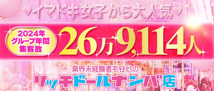 リッチドールなんば店(高収入バイト)(難波/ファッションヘルス)