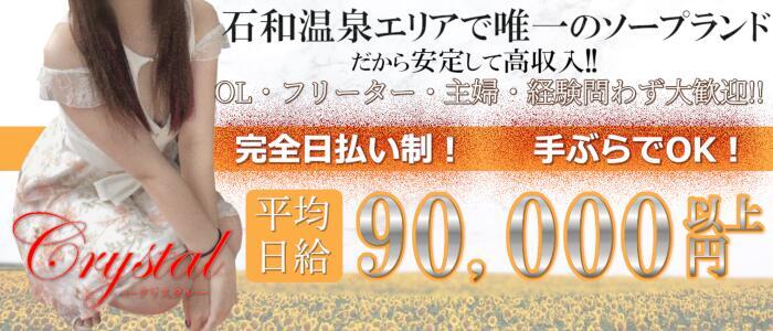 石和クリスタル(高収入バイト)(石和温泉/ソープランド)