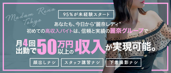 特徴 - マダム麗奈東京(高収入バイト)（六本木発・23区/高級デリヘル）