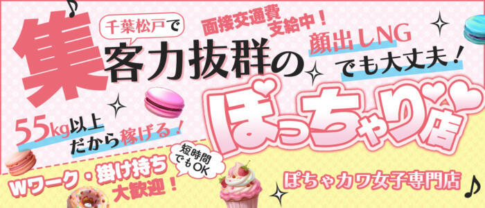 ぽちゃカワ女子専門店 千葉松戸店(高収入バイト)(松戸発・近郊/ぽっちゃりデリヘル)
