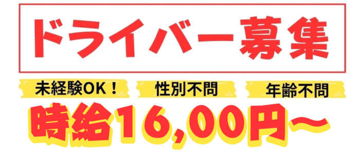 搾精委員会(高収入バイト)(梅田発・近郊/デリヘル)
