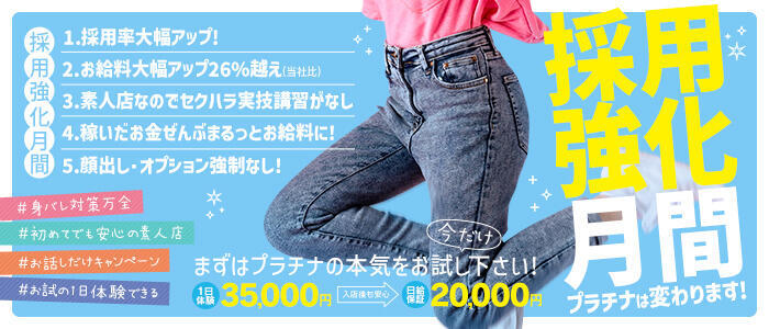 特徴 - PLATINA(高収入バイト)（水戸市天王町/ファッションヘルス）