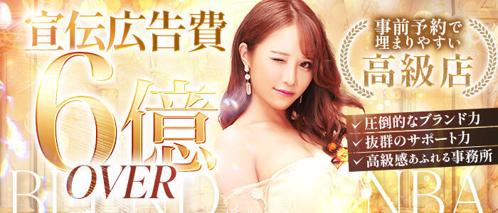 クラブ　ブレンダ難波店(高収入バイト)(難波発・近郊/デリヘル)