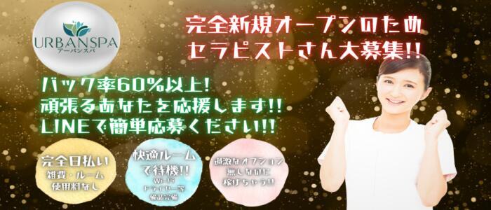 特徴 - UrbanSpa(高収入バイト)(新宿/【非風俗】メンズエステ)