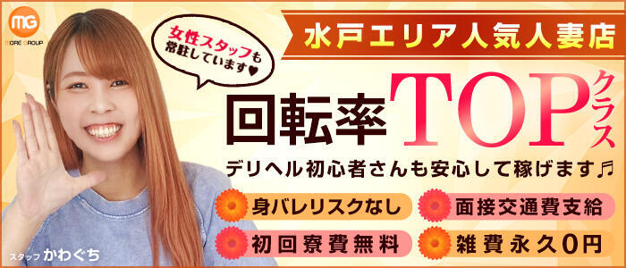 水戸人妻花壇(高収入バイト)(水戸発・近郊/人妻系デリヘル)