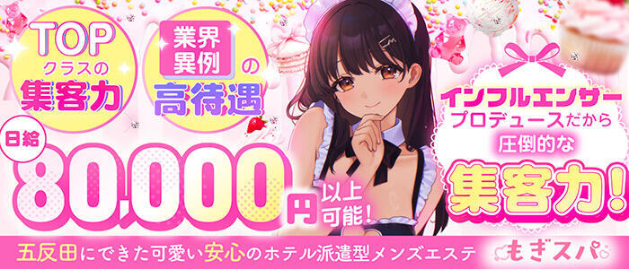 特徴 - もぎスパ(高収入バイト)（五反田発・周辺/風俗エステ）