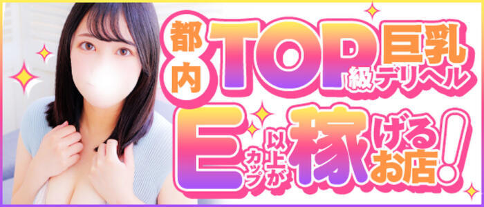東京巨乳デリヘル おっぱいマート(高収入バイト)（新宿発・近郊/デリヘル）