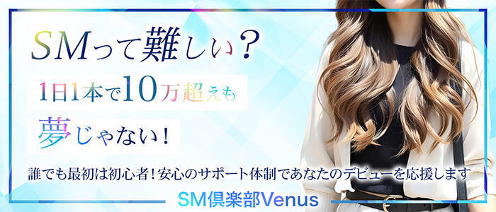 特徴 - SM倶楽部ヴィーナス(高収入バイト)（越谷発・近郊/SMデリヘル）