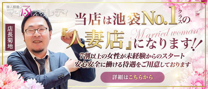 素人妻達☆マイふぇらレディー(高収入バイト)(池袋/人妻系ホテヘル＆デリヘル)