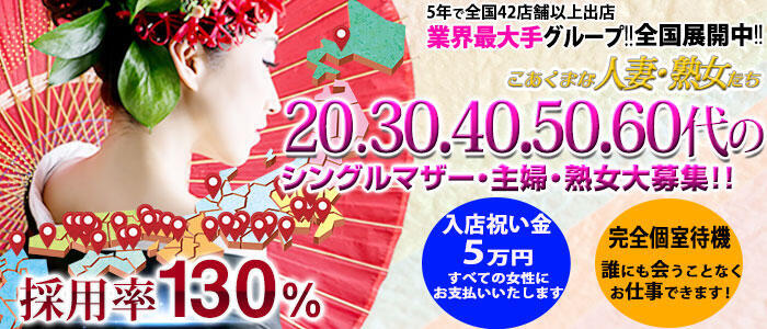 こあくまな人妻・熟女たち 西川口店(KOAKUMAグループ)(高収入バイト)(西川口発・近郊/人妻・熟女デリヘル)