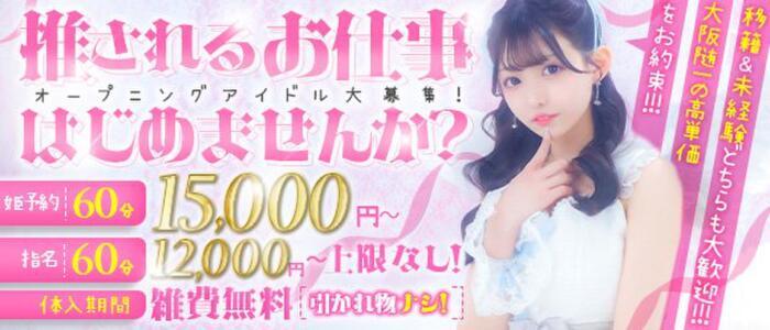 E+アイドルスクール　大阪・日本橋店(高収入バイト)(日本橋発・近郊/デリヘル)