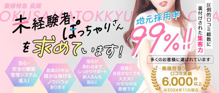 奥様特急長岡店(高収入バイト)(長岡発・近郊/人妻デリヘル)