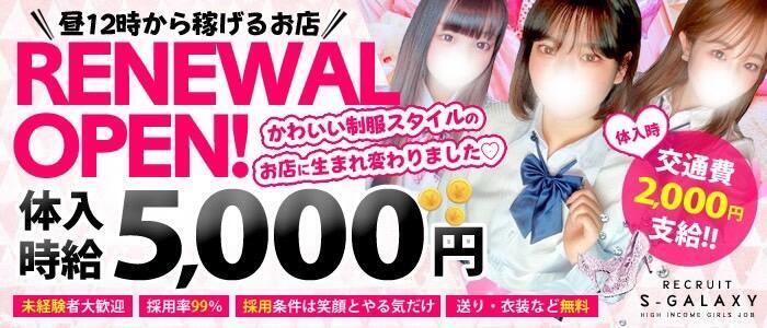S-GALAXY(高収入バイト)（新宿歌舞伎町/セクキャバ）
