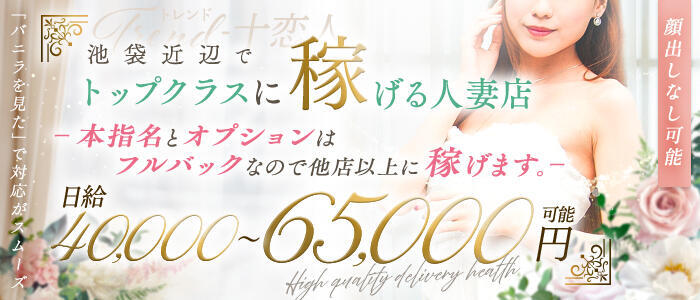 十恋人～トレンド～(高収入バイト)（大塚、巣鴨発・23区/人妻系デリヘル）