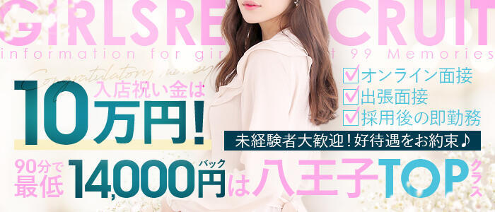 99 Memories(ナインティナインメモリーズ)(高収入バイト)(八王子発・近郊/デリヘル)