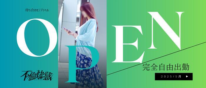 不倫快感(高収入バイト)（五反田発・近郊/デリヘル）