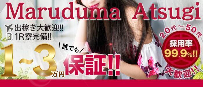 特徴 - 丸妻 厚木店(高収入バイト)(厚木発・近郊/人妻デリヘル)