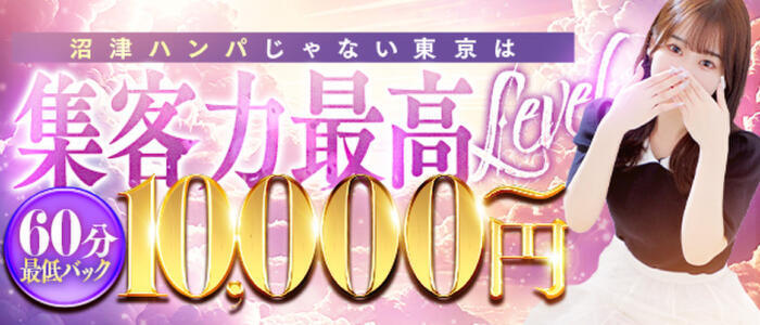 沼津ハンパじゃない東京(高収入バイト)(沼津発・近郊/デリヘル)