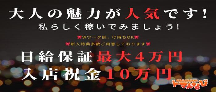 トマトなび(高収入バイト)(池袋/ファッションヘルス)