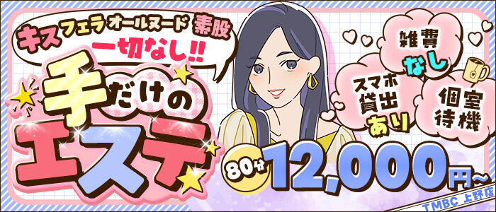 東京メンズボディクリニック TMBC 上野店(高収入バイト)(上野発・近郊/派遣型性感エステ)