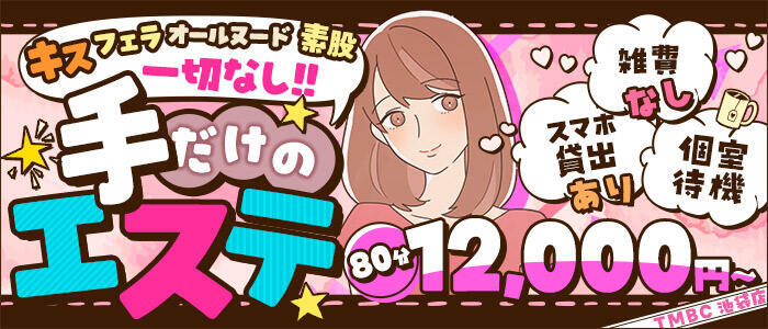 東京メンズボディクリニック TMBC 池袋店(高収入バイト)(池袋/美少女専門エステ ＆デリバリーエステ)