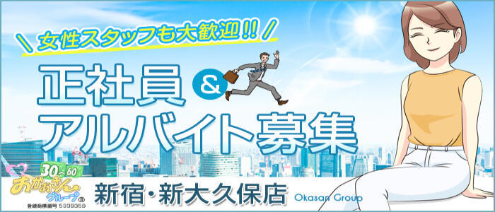 新宿・新大久保おかあさん(高収入バイト)(新宿発・近郊/熟女デリヘル)