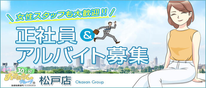 松戸おかあさん(高収入バイト)(松戸発・近郊/熟女デリヘル)
