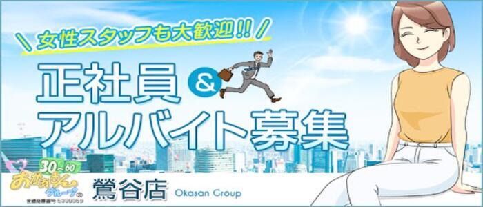 鶯谷おかあさん(高収入バイト)(鶯谷発・近郊/熟女デリヘル)