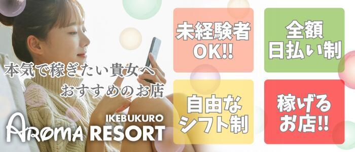 Ikebukuro Aroma Resort(高収入バイト)(池袋/【非風俗】メンズエステ)