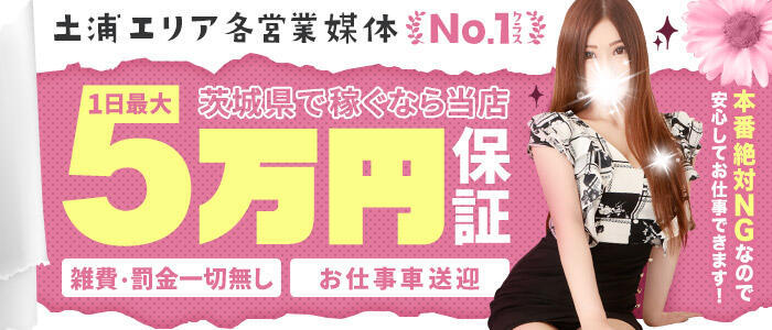 モアグループ 土浦人妻花壇(高収入バイト)(土浦発・近郊/人妻デリヘル)