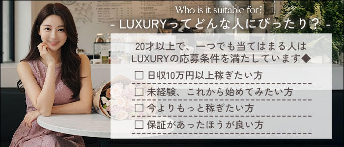 特徴 - LUXURY(ラグジュアリー)(高収入バイト)(川崎堀之内/高級ソープランド)