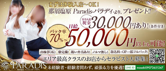 Paradis-パラディ-(高収入バイト)(那須塩原/【非風俗】メンズエステ)