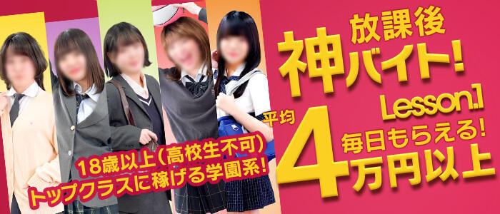 Lesson.1 水戸校(高収入バイト)(水戸市天王町/学園イメクラ)