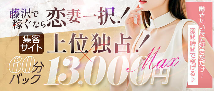 恋する人妻(高収入バイト)(藤沢発・近郊/人妻系デリヘル)