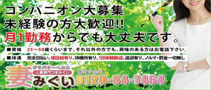 妻みぐい(高収入バイト)(静岡発・近郊/人妻熟女デリヘル)