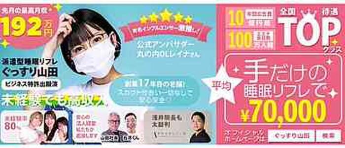 特徴 - ぐっすり山田 大阪店(高収入バイト)(天王寺発・近郊/風俗エステ)