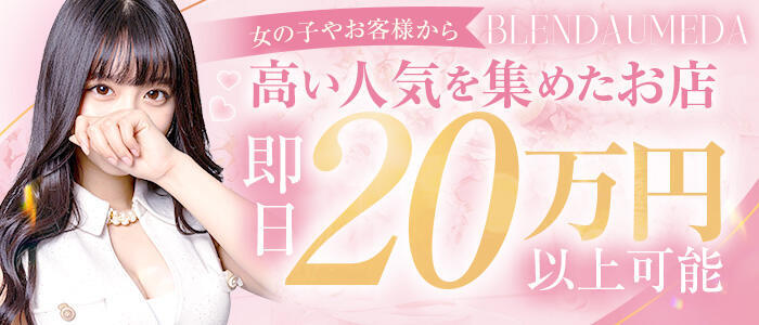 クラブ　ブレンダ梅田北店(高収入バイト)(梅田発・近郊/デリヘル)