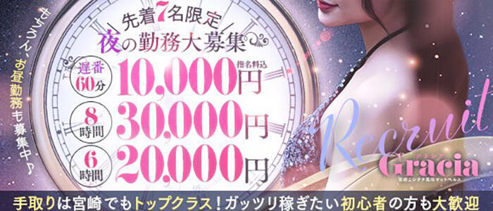 Gracia(グラシア)(高収入バイト)(宮崎/ファッションヘルス)