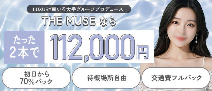 THE MUSE(高収入バイト)（渋谷発・近郊/高級デリヘル）
