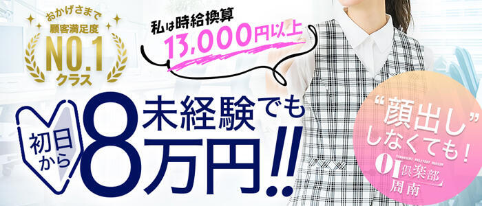 特徴 - OL倶楽部周南(高収入バイト)(周南発・近郊/デリヘル)