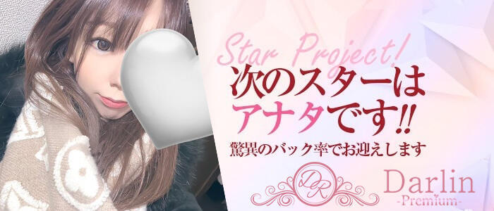 特徴 - Darlin Premium(ダーリンプレミアム)(高収入バイト)(梅田/【非風俗】メンズエステ)