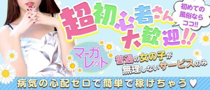 マーガレット(高収入バイト)(西川口/オナクラ)