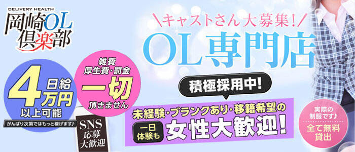 岡崎OL倶楽部(高収入バイト)(岡崎発・近郊/デリヘル)