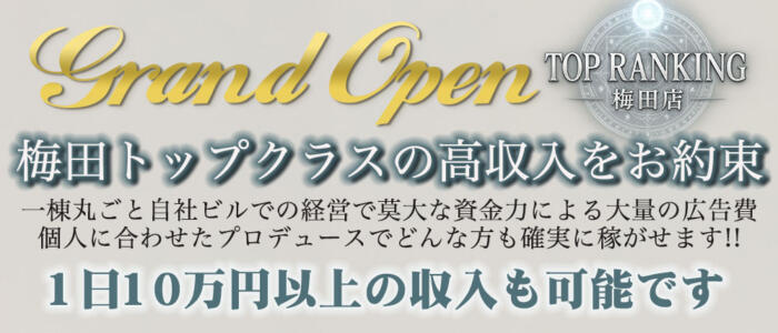 特徴 - Top Ranking(高収入バイト)（梅田発・近郊/デリヘル）
