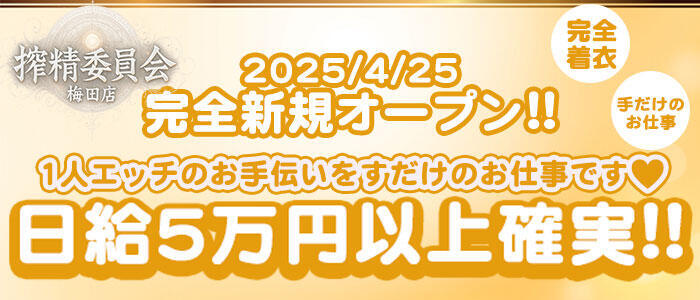 特徴 - 搾精委員会(高収入バイト)(梅田発・近郊/デリヘル)