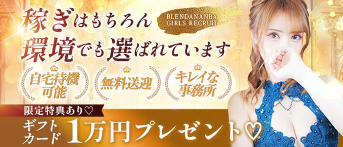 特徴 - クラブ ブレンダ難波店(高収入バイト)(難波発・近郊/デリヘル)
