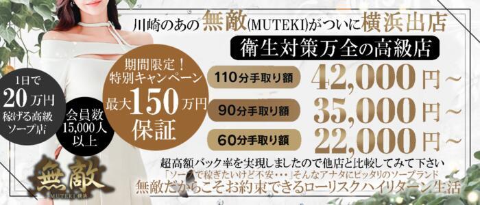 無敵YOKOHAMA(高収入バイト)(横浜曙町/高級ソープランド)