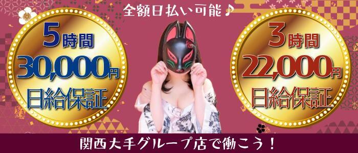 和風ぱみゅぱみゅ総本舗(高収入バイト)(梅田/2ショットキャバクラ)